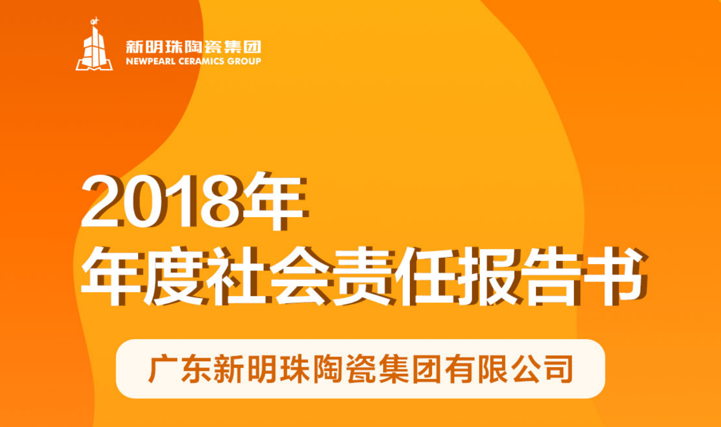 新明珠陶瓷集团2018年度买球官方网站-买球(中国)报告