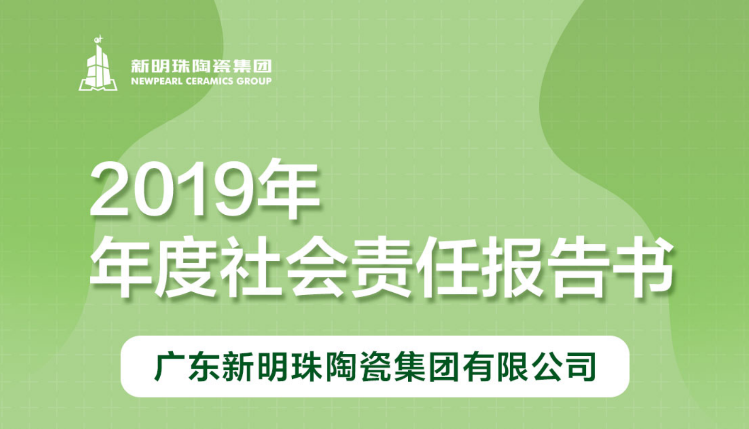 新明珠陶瓷集团2019年度买球官方网站-买球(中国)报告