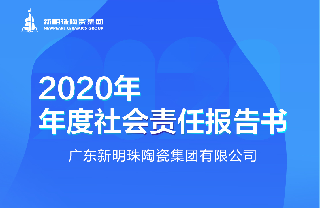 新明珠陶瓷集团2020年度买球官方网站-买球(中国)报告